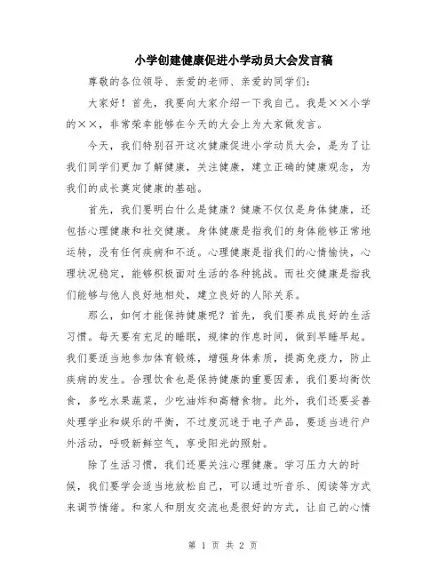 小学创建健康促进小学动员大会发言稿