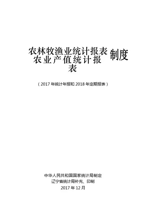 农林牧渔业统计报表