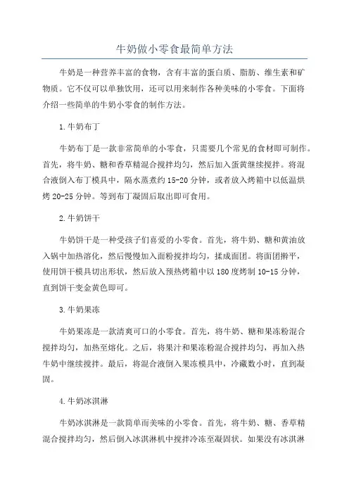 牛奶做小零食最简单方法