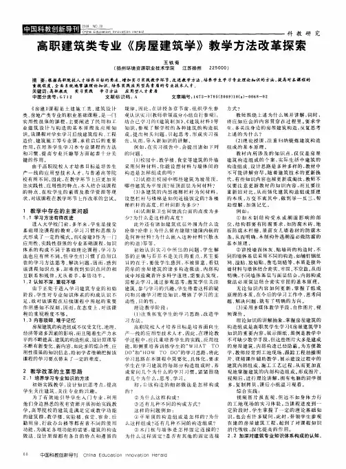 高职建筑类专业《房屋建筑学》教学方法改革探索
