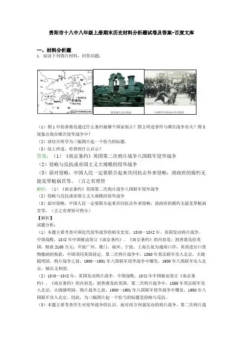 贵阳市十八中八年级上册期末历史材料分析题试卷及答案-百度文库