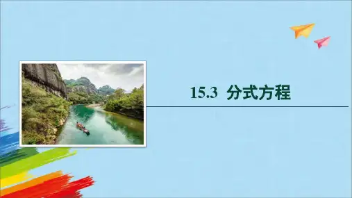 《分式方程》分式PPT优秀课件