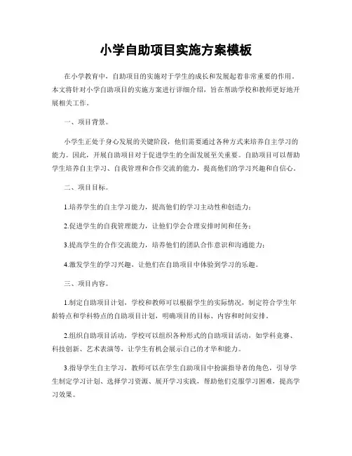 小学自助项目实施方案模板