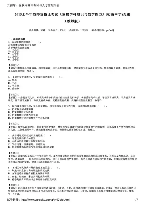 2015上半年教师资格证考试《生物学科知识与教学能力》(初级中学)真题(教师版)