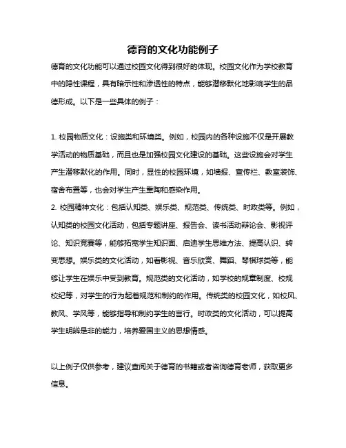 德育的文化功能例子