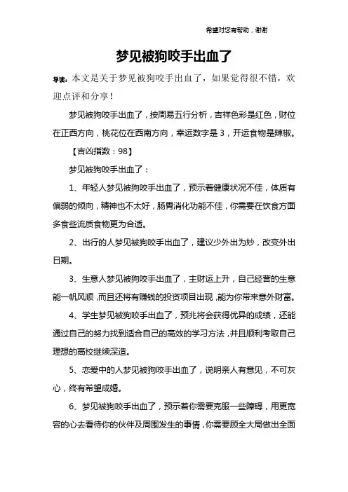 梦见被狗咬手出血了