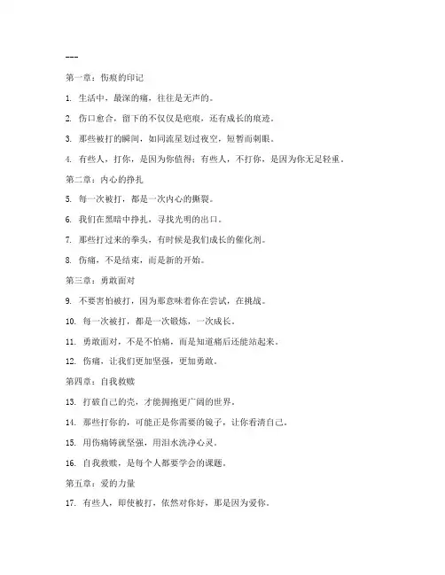 被打了走心文案短句