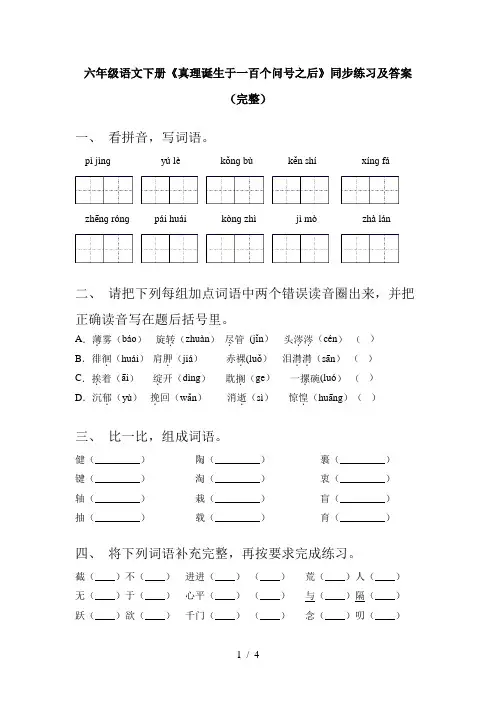 六年级语文下册《真理诞生于一百个问号之后》同步练习及答案(完整)