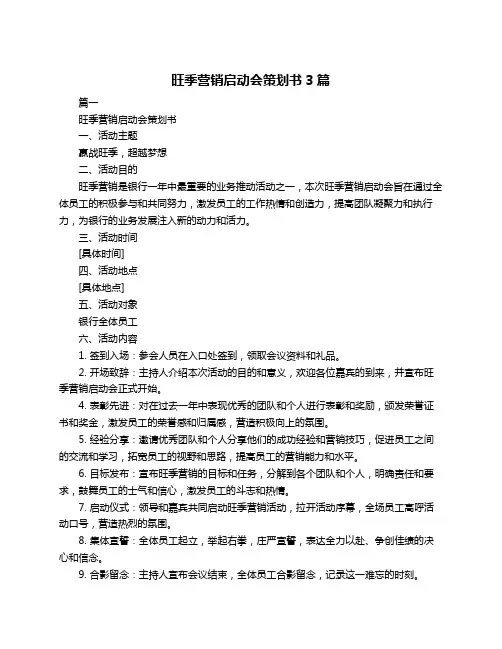 旺季营销启动会策划书3篇