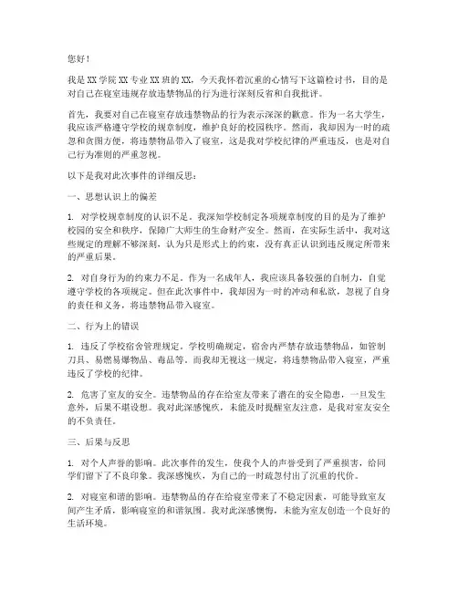 寝室被收违禁物品检讨书