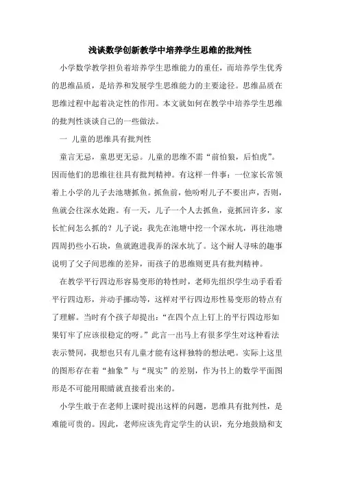 数学创新教学中培养学生思维批判性