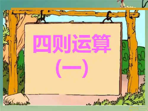 人教版四年级数学下册四则运算-.ppt
