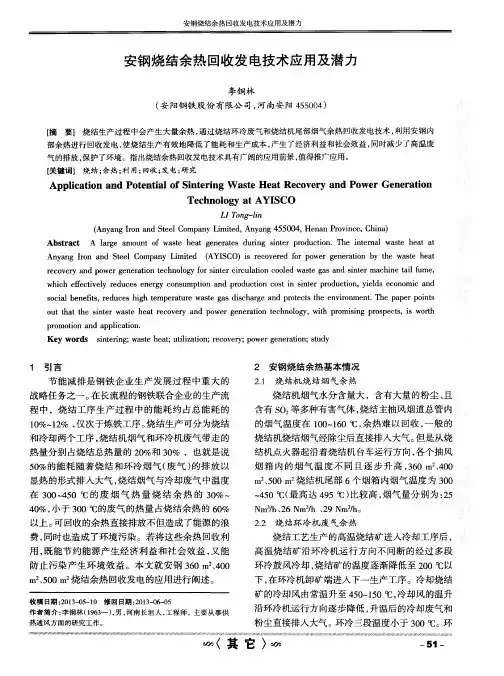 安钢烧结余热回收发电技术应用及潜力