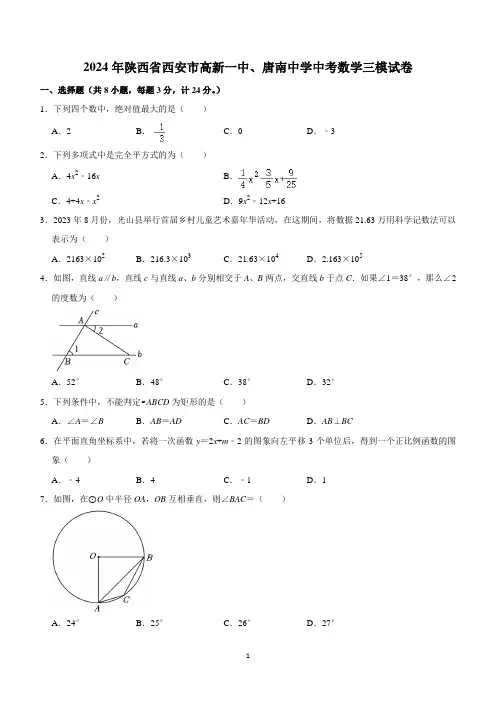 2024年陕西省西安市高新一中、唐南中学中考数学三模试卷(无答案)