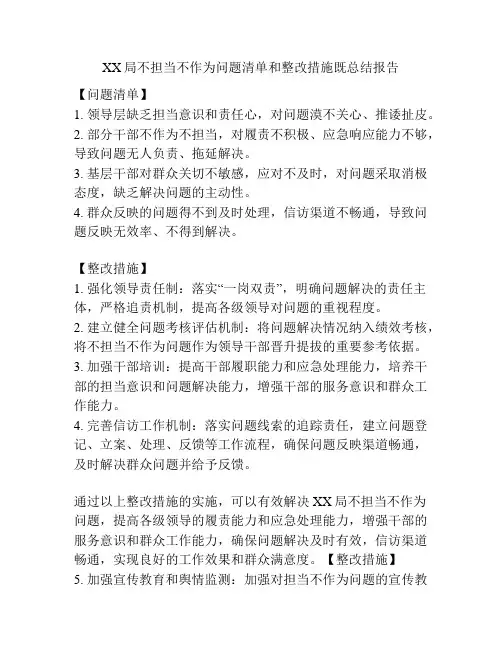 XX局不担当不作为问题清单和整改措施既总结报告