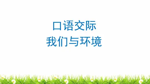【精品】人教部编版四年级语文上册《口语交际：我们与环境》名师教学课件