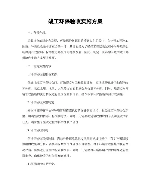 竣工环保验收实施方案