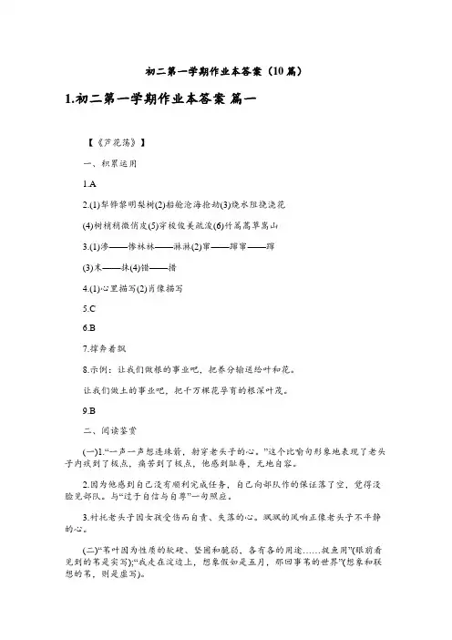 初二第一学期作业本答案(10篇)