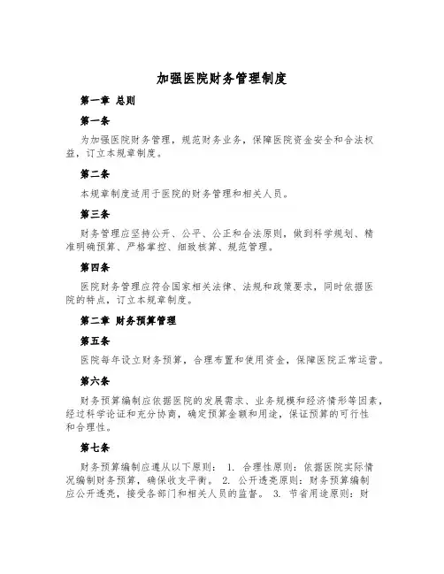 加强医院财务管理制度