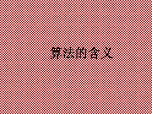 最新苏教必修3第1章算法初步1.1算法的含义1