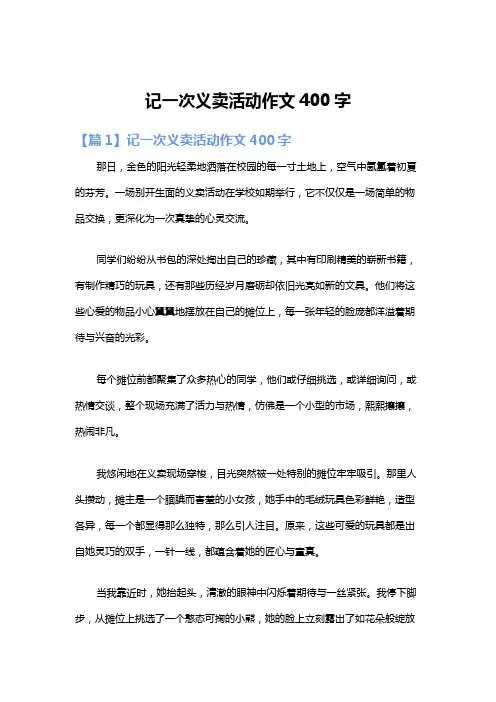 记一次义卖活动作文400字