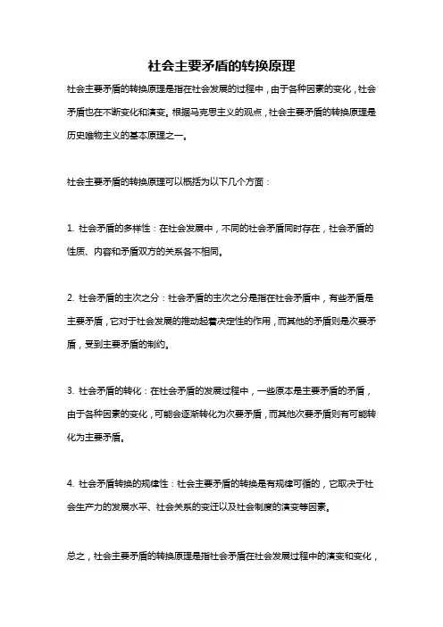 社会主要矛盾的转换原理