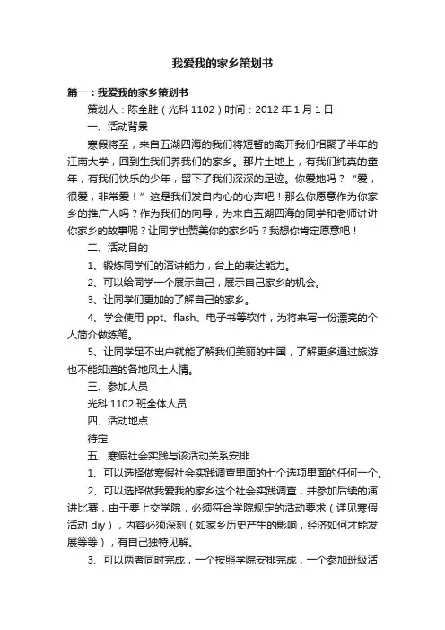 我爱我的家乡策划书
