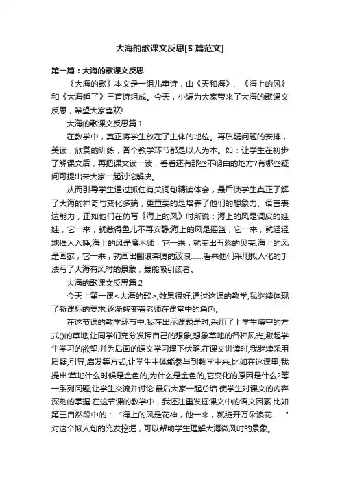 大海的歌课文反思[5篇范文]