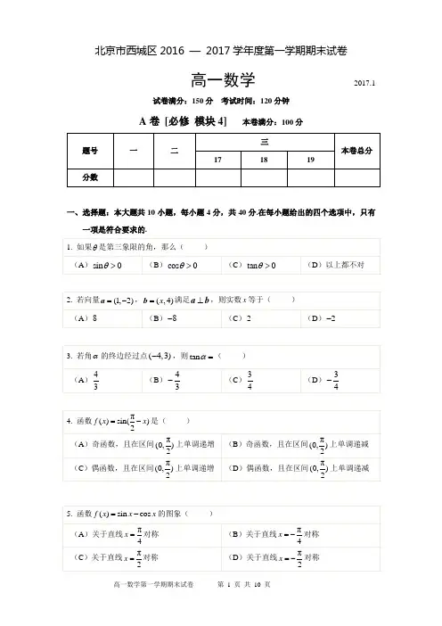 北京市西城区2016 — 2017学年度第一学期期末试卷高一数学试题