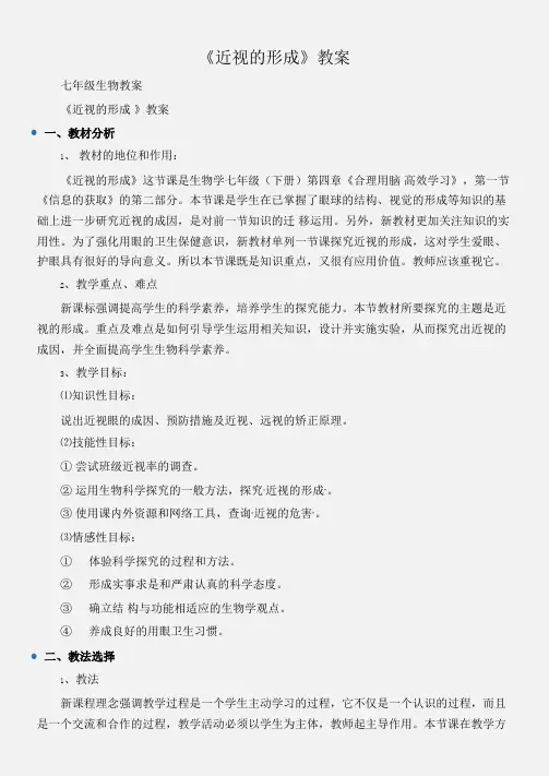 (七年级生物教案)《近视的形成》教案