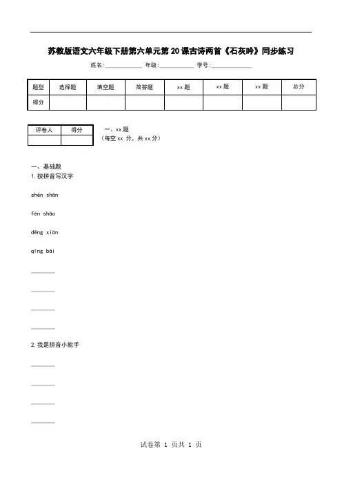 苏教版语文六年级下册第六单元第20课古诗两首《石灰吟》同步练习