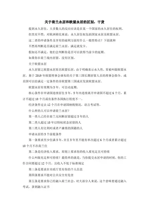 移民知识-关于荷兰永居和欧盟永居的区别干货 精品