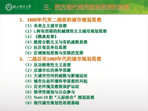 城市规划的发展与思想变革-2