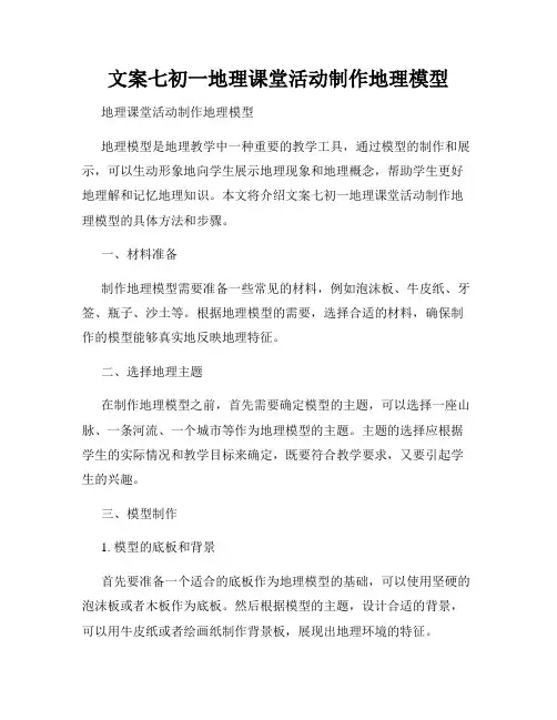 文案七初一地理课堂活动制作地理模型