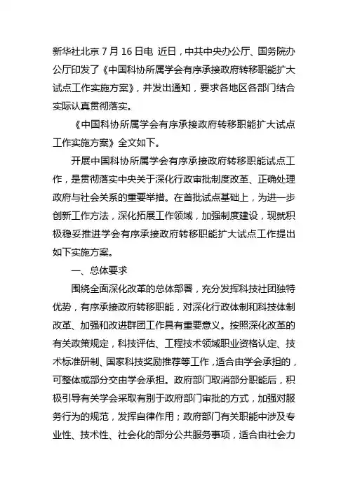 《中国科协所属学会有序承接政府转移职能扩大试点工作实施方案》