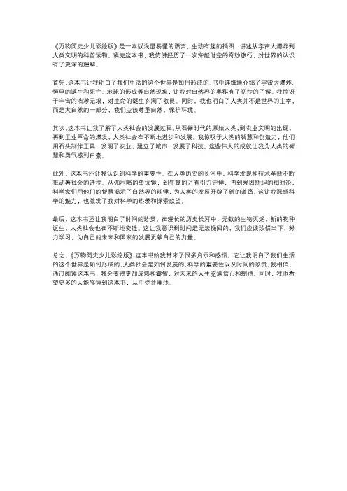 《万物简史少儿彩绘版》读后感800字