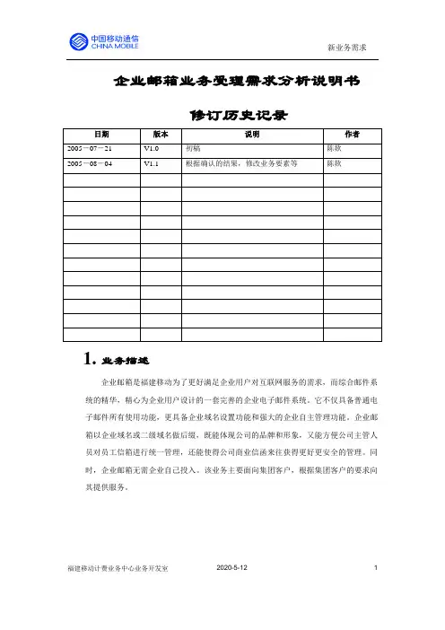 企业邮箱需求分析说明书