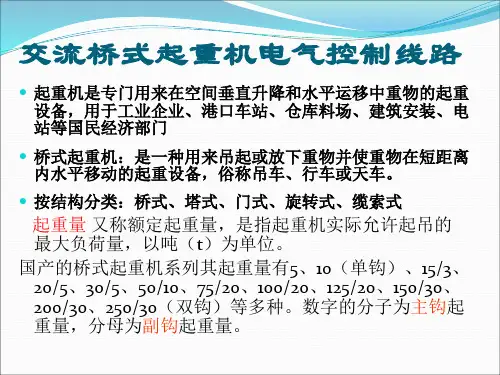 桥式起重机电气控制线路资料
