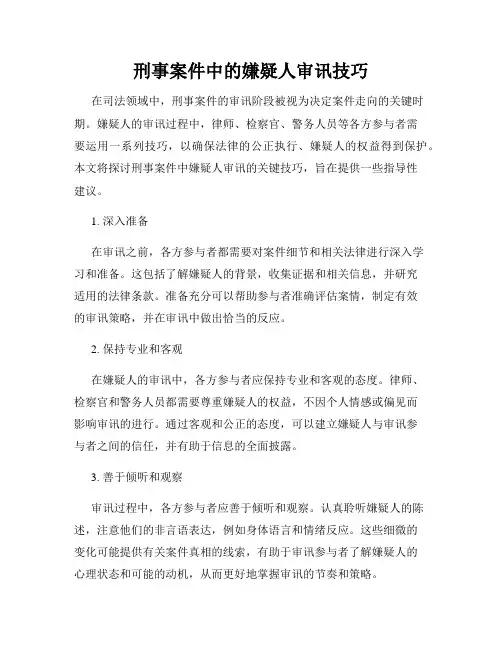 刑事案件中的嫌疑人审讯技巧