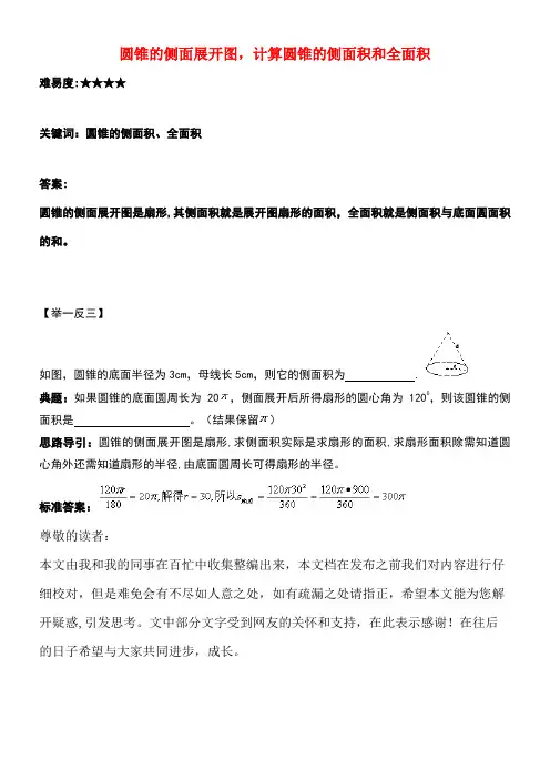 九年级数学上册2.8圆锥的侧面积圆锥的侧面展开图,计算圆锥的侧面积和全面积素材苏科版(new)