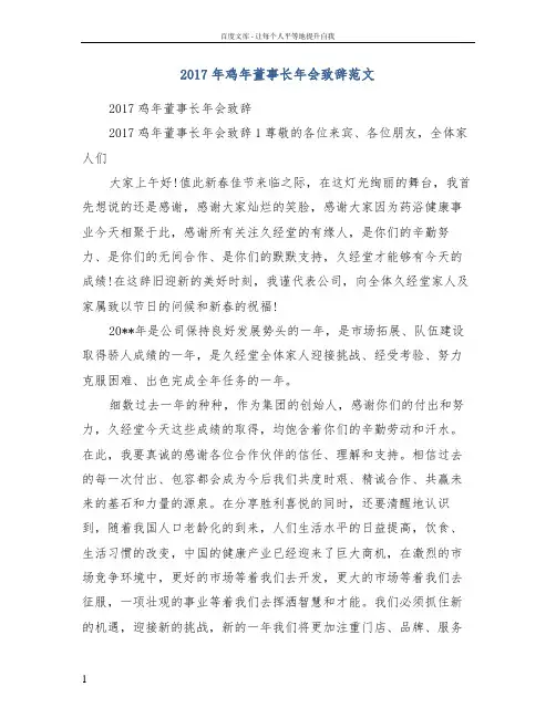 2017年鸡年董事长年会致辞范文