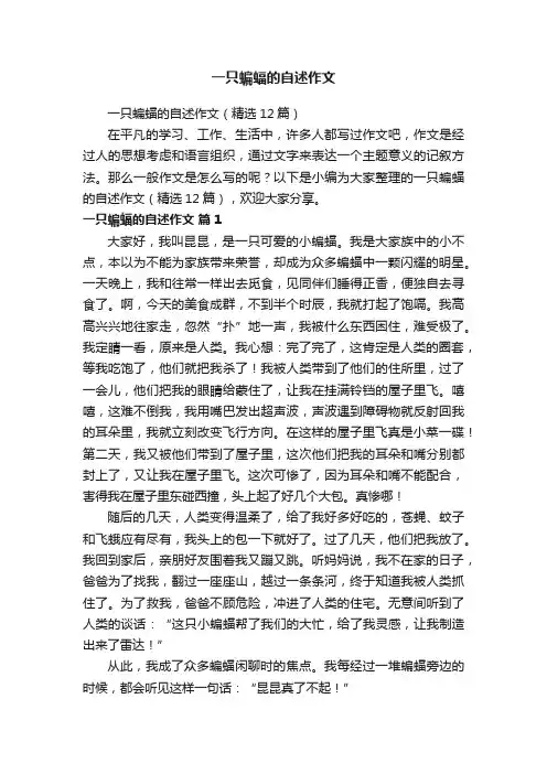 一只蝙蝠的自述作文（精选12篇）