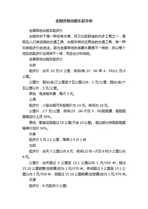 全国各地出租车起步价
