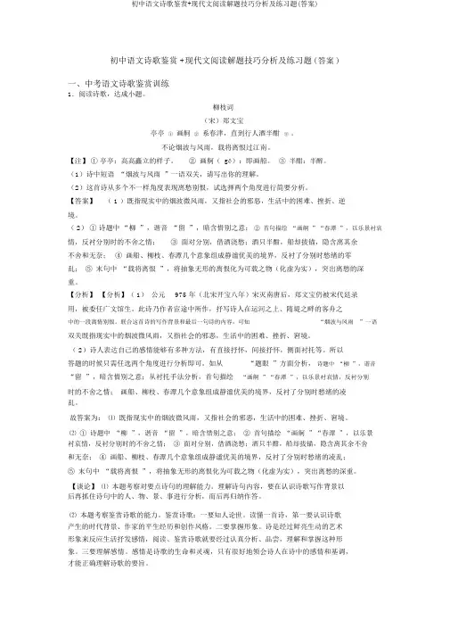 初中语文诗歌鉴赏+现代文阅读解题技巧分析及练习题(答案)