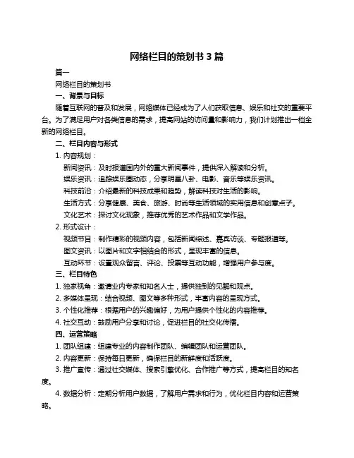 网络栏目的策划书3篇