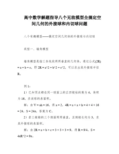 高中数学解题指导八个无敌模型全搞定空间几何的外接球和内切球问题