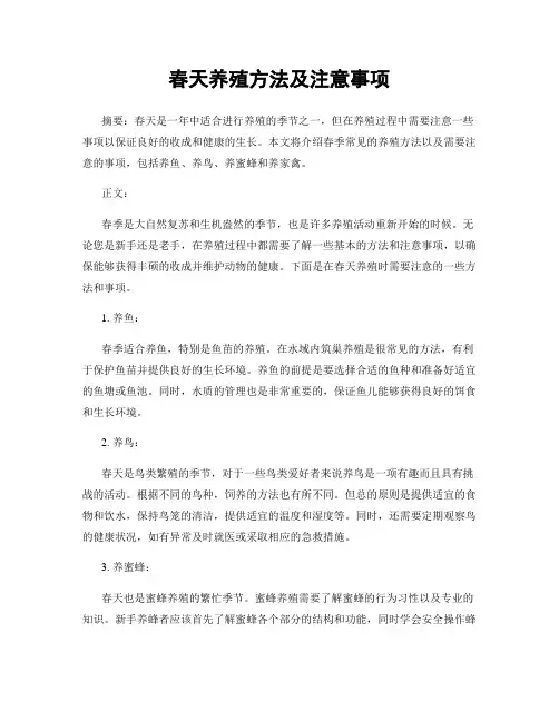 春天养殖方法及注意事项