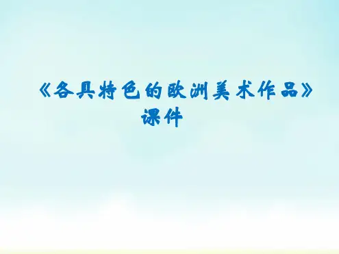 人教版九年级美术下册各具特色的欧美美术作品课件