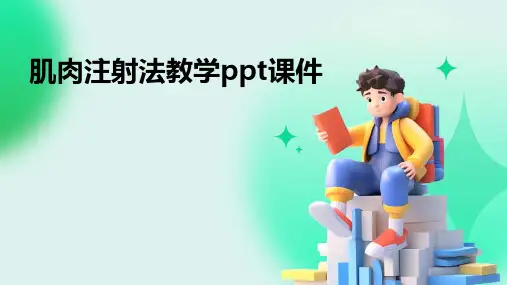 肌肉注射法教学ppt课件
