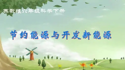 六年级下册科学-节约能源与开发新能源-能源研究｜苏教版PPT(15张)